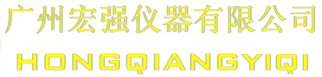 广州宏强仪器有限公司